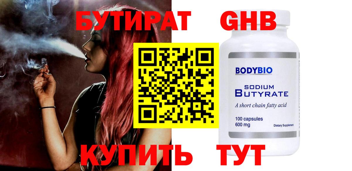 Бутират 1.4BDO  Вход с VPN  Конаково 