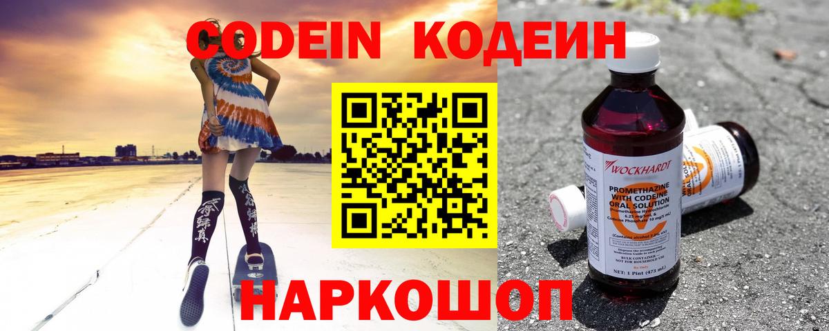 Кодеиновый сироп Lean Purple Drank  Вход с VPN  Codein Purple Drank  Конаково 